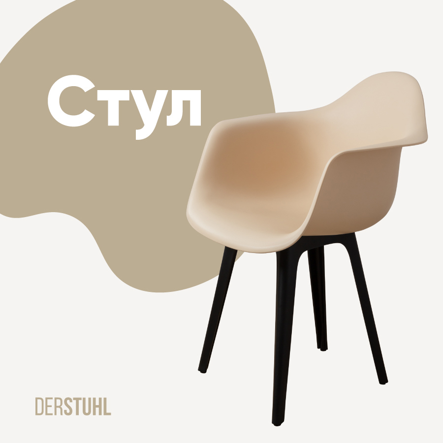Изображение товара Стул-кресло DERSTUHL 330 пласти 43x82x58 см бежевый современный дизайн