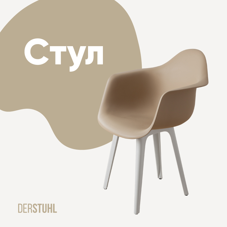Изображение товара Стул/кресло Derstuhl 330 plast white DSL045.113 43x82x58 см полипропилен цвет темно-бежевый