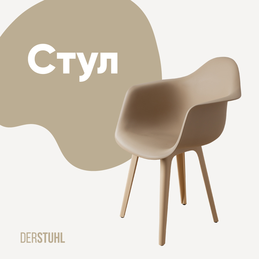 Изображение товара Стул Кресло DERSTUHL 330 Plast Beige 43x82x58 см из полипропилена Россия