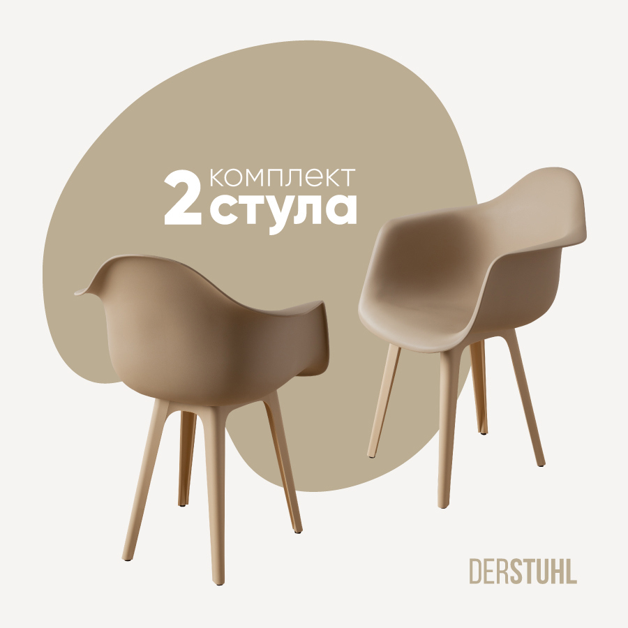 Изображение товара Комплект 2 пластиковых стульев DERSTUHL 330 пластик бежевый современный дизайн