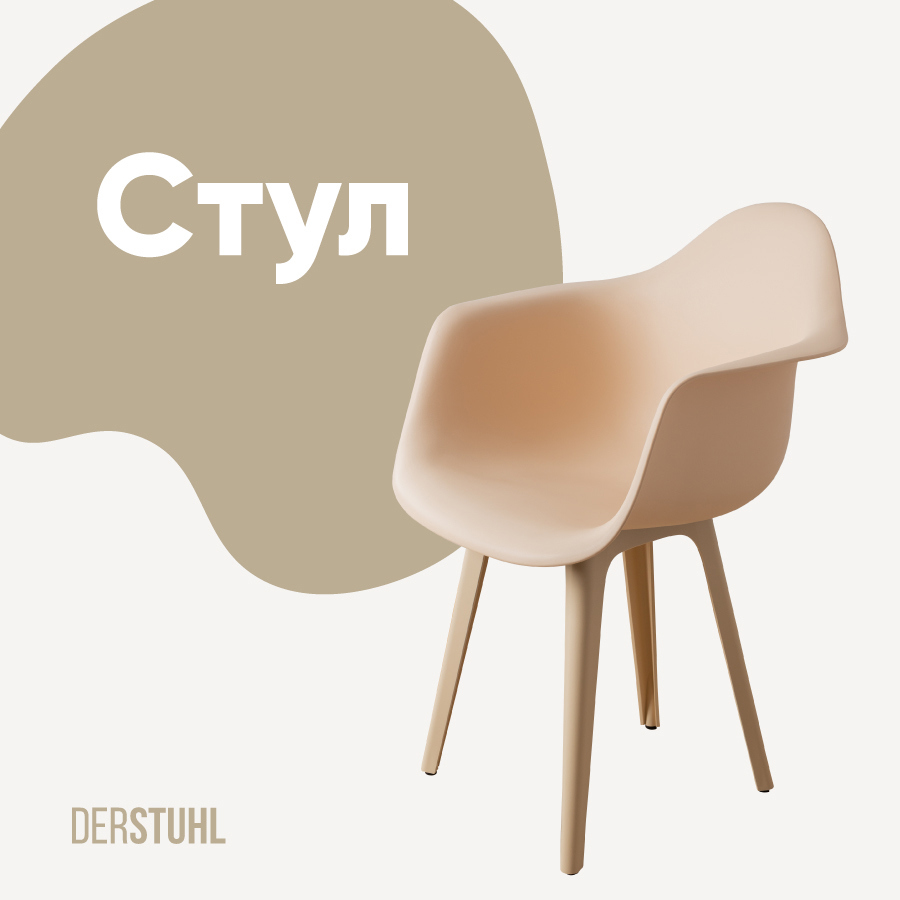 Изображение товара Стул DERSTUHL 330 пластик бежевая серия, современный дизайн, легко собирается