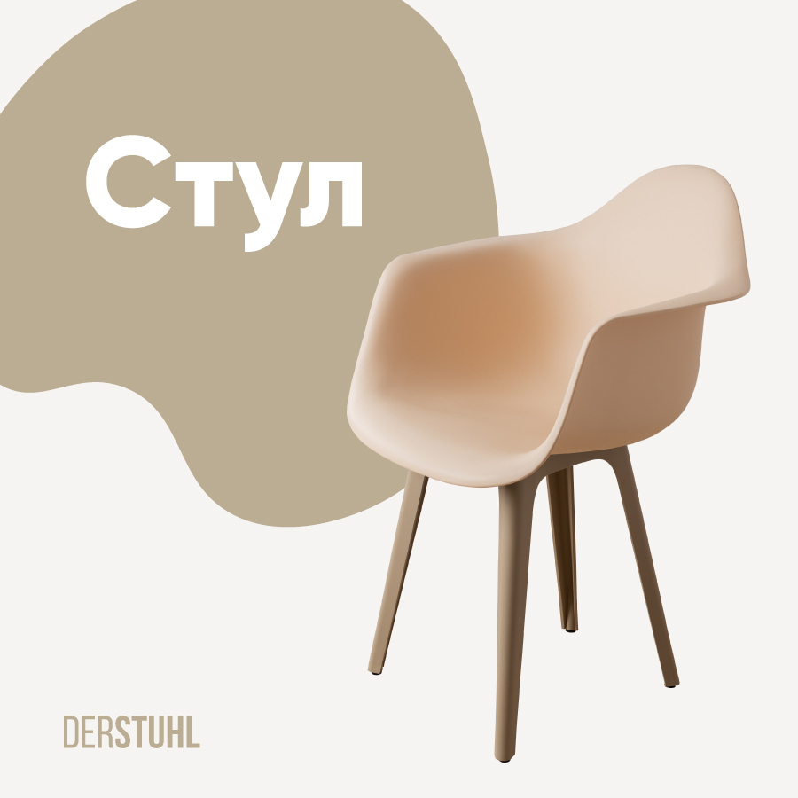 Изображение товара Стул/кресло Derstuhl 330 plast dark beige DSL045.514 43x82x58 см полипропилен цвет бежевый