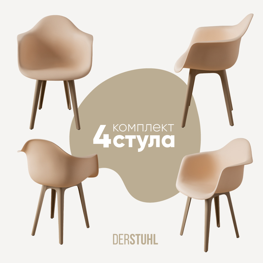 Изображение товара Комплект из 4 пластиковых стульев Derstuhl 330 plast dark beige DSL045.514.4