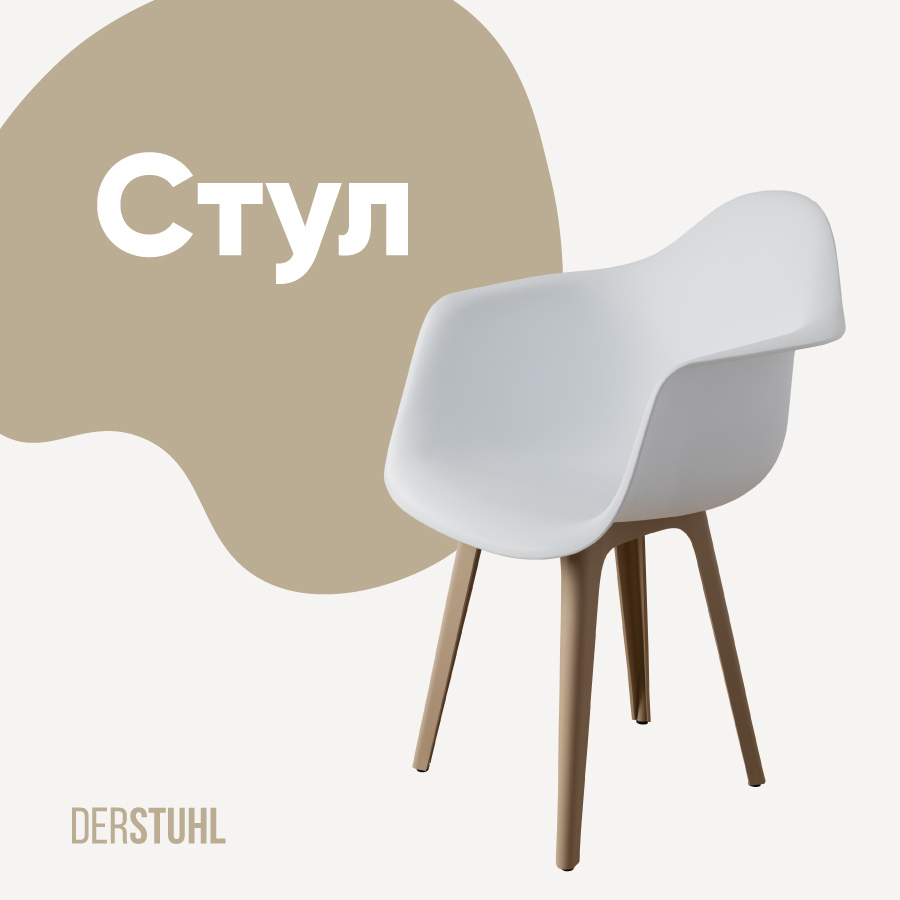 Изображение товара Стул/кресло Derstuhl 330 plast dark beige DSL045.501 43x82x58 см полипропилен цвет белый