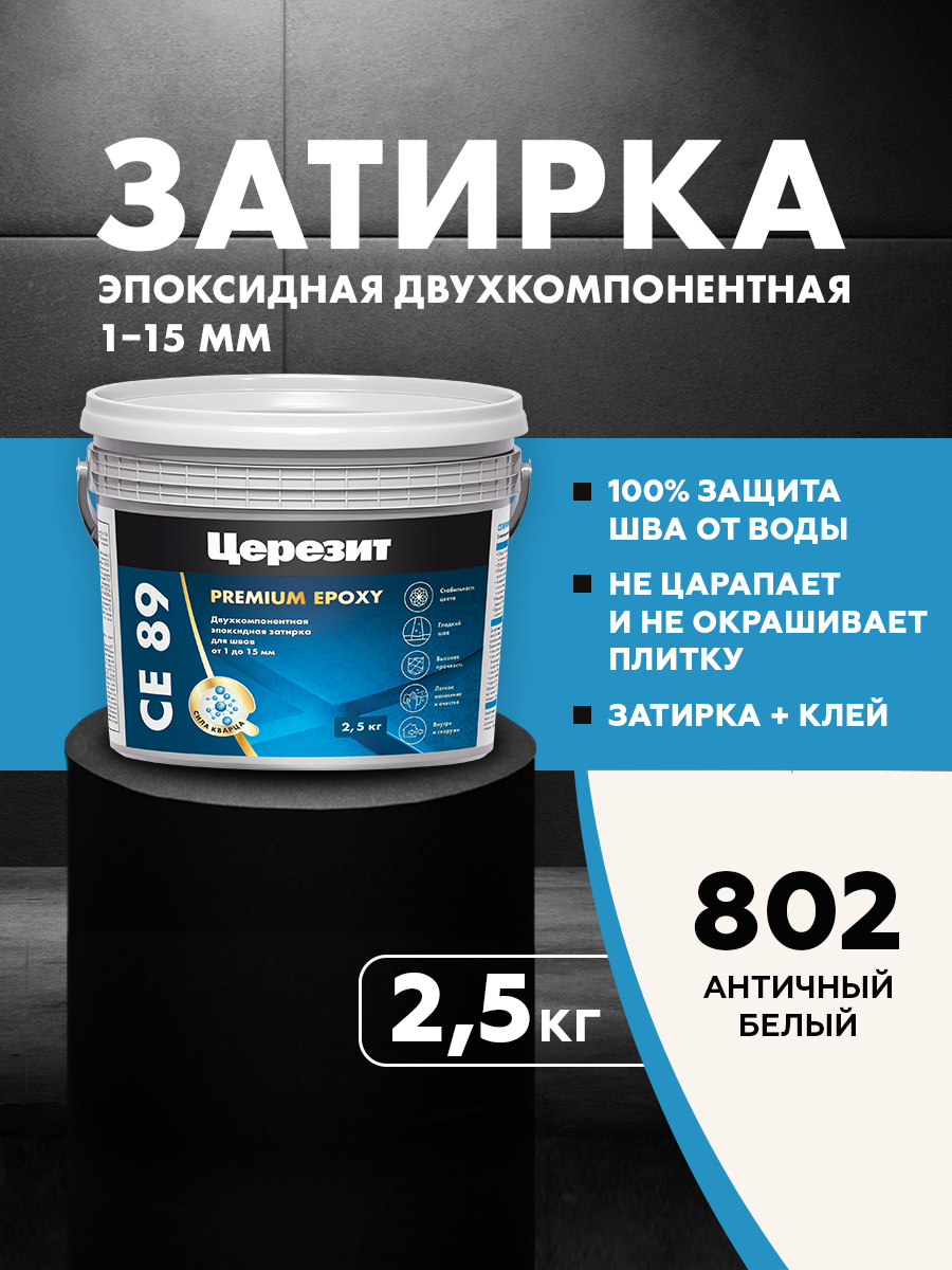 Изображение товара Церезит CE 89 эпоксидная затирка античный белый 2.5 кг для внутренних и наружных работ Изображение товара Церезит CE 89 эпоксидная затирка античный белый 2.5 кг для внутренних и наружных работ