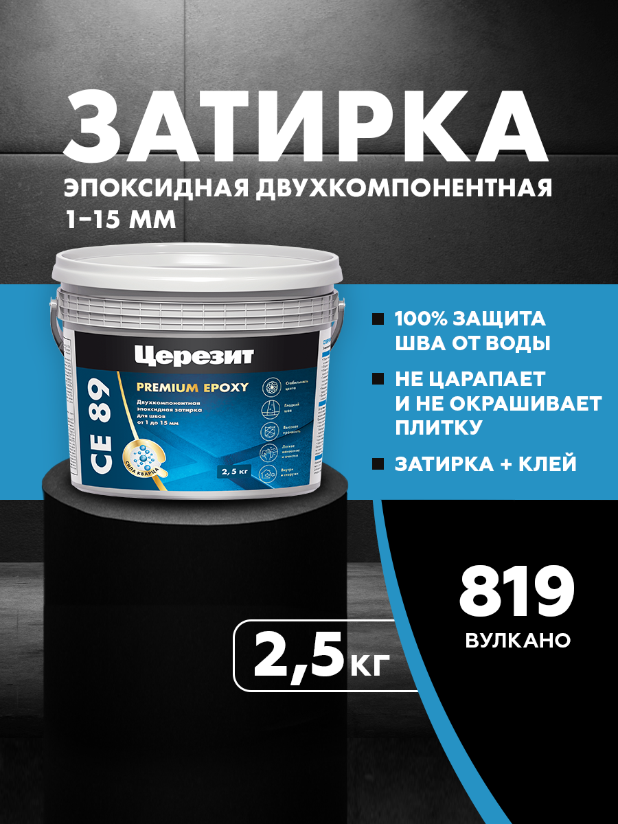 Изображение товара Эпоксидная затирка Церезит CE 89 вулкано 2.5 кг для ванной и бассейнов