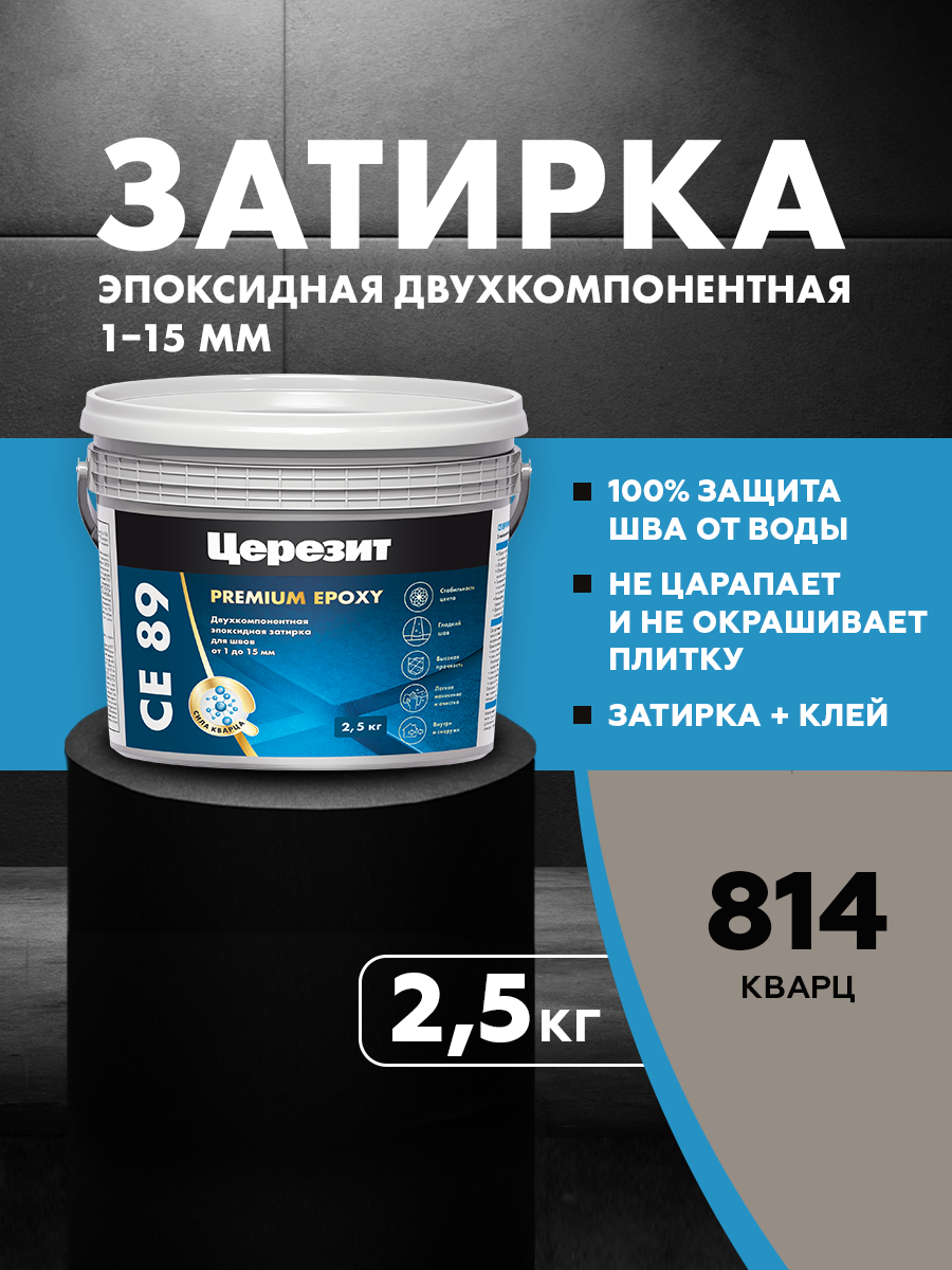 Изображение товара Эпоксидная затирка Церезит CE 89 кварц, 2.5 кг, для швов 1-15 мм