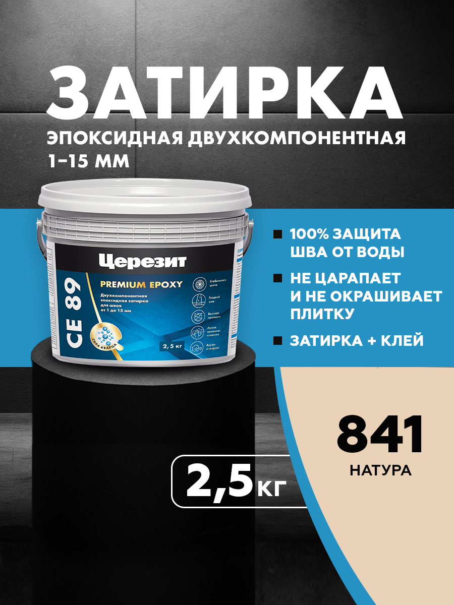 Изображение товара Затирка Церезит СЕ89 эпоксидная натура 841 2.5 кг