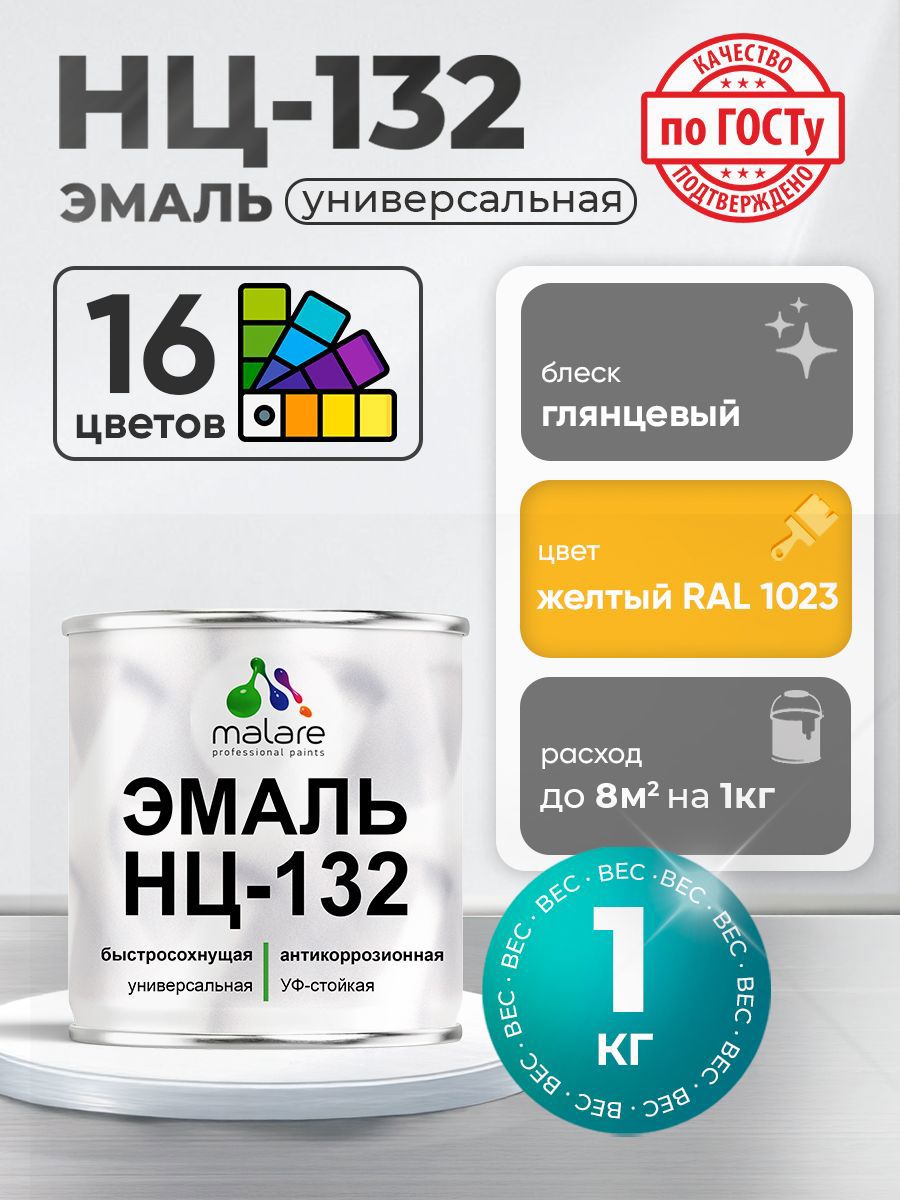 Изображение товара Эмаль универсальная Malare Professional НЦ_001 быстросохнущая цвет RAL 1023 желтый глянцевая 1 кг