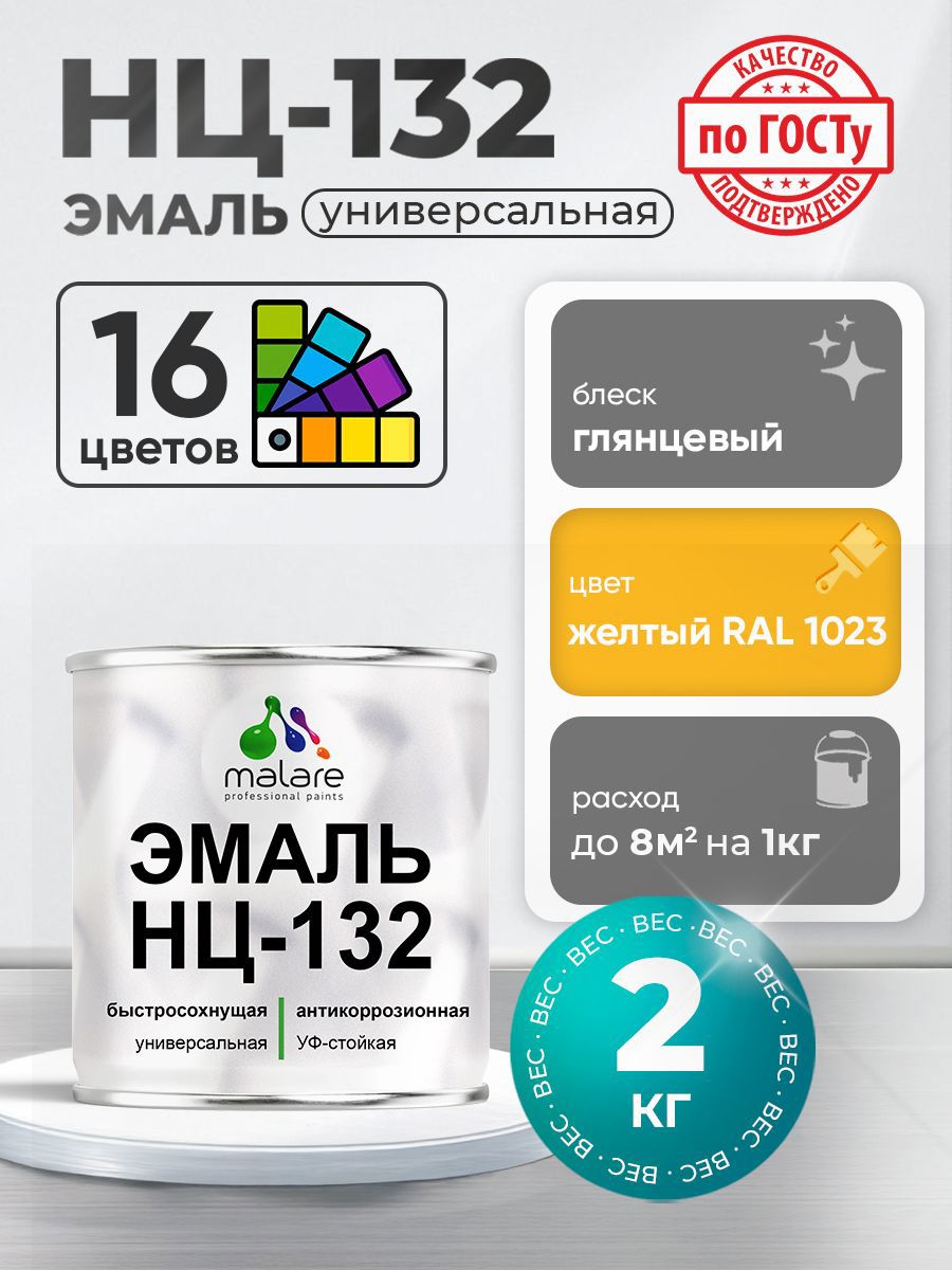 Изображение товара Эмаль универсальная Malare Professional НЦ_004 быстросохнущая цвет RAL 1023 желтый глянцевая 2 кг