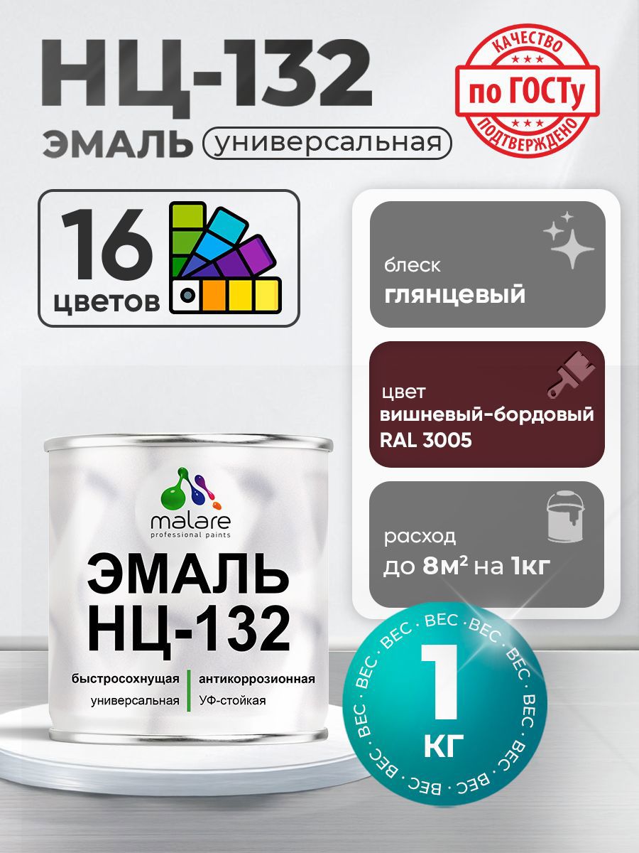 Изображение товара Эмаль универсальная Malare НЦ_019 быстросохнущая RAL 3005 вишнево-бордовая, глянцевая, 1 кг.