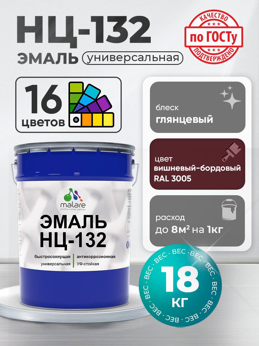 Изображение товара Эмаль универсальная Malare Professional НЦ_021 быстросохнущая цвет RAL 3005 вишнево-бордовый глянцевая 18 кг