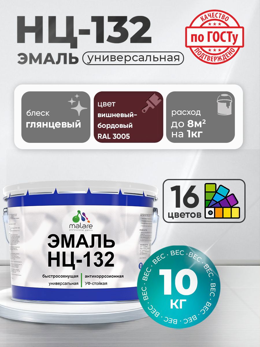 Изображение товара Универсальная быстросохнущая эмаль Malare RAL 3005 вишнево-бордовая 10 кг