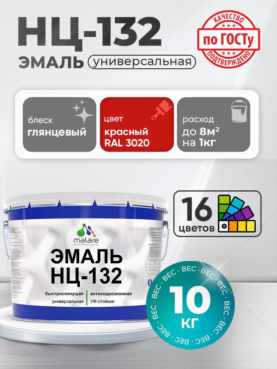 Изображение товара Эмаль Malare Professional НЦ_029 быстросохнущая красная глянцевая 10 кг