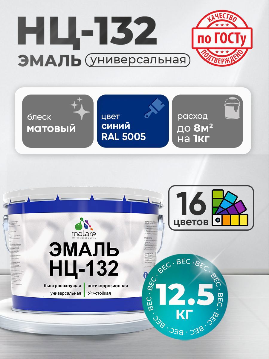 Изображение товара Эмаль универсальная Malare Professional НЦ_043 быстросохнущая цвет RAL 5005 синий матовая 12.5 кг