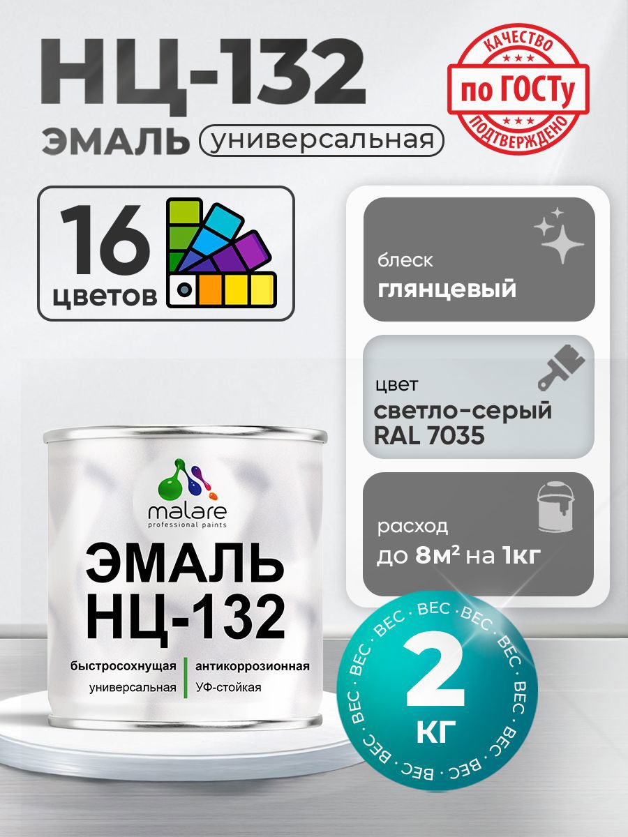 Изображение товара Эмаль универсальная Malare RAL 7035 светло-серый быстросохнущая, 2 кг Изображение товара Эмаль универсальная Malare RAL 7035 светло-серый быстросохнущая, 2 кг