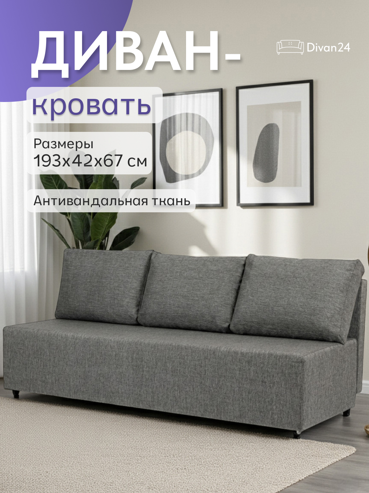 Изображение товара Диван Divan24 Каир 191x80x87 см рогожка цвет темно-серый