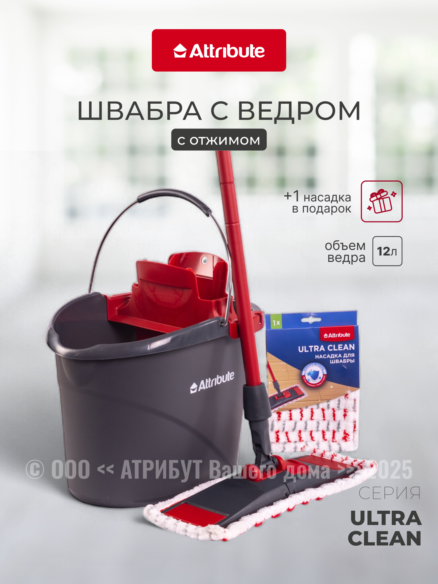 Изображение товара Швабра с ведром и отжимом Attribute Ultra Clean Изображение товара Швабра с ведром и отжимом Attribute Ultra Clean