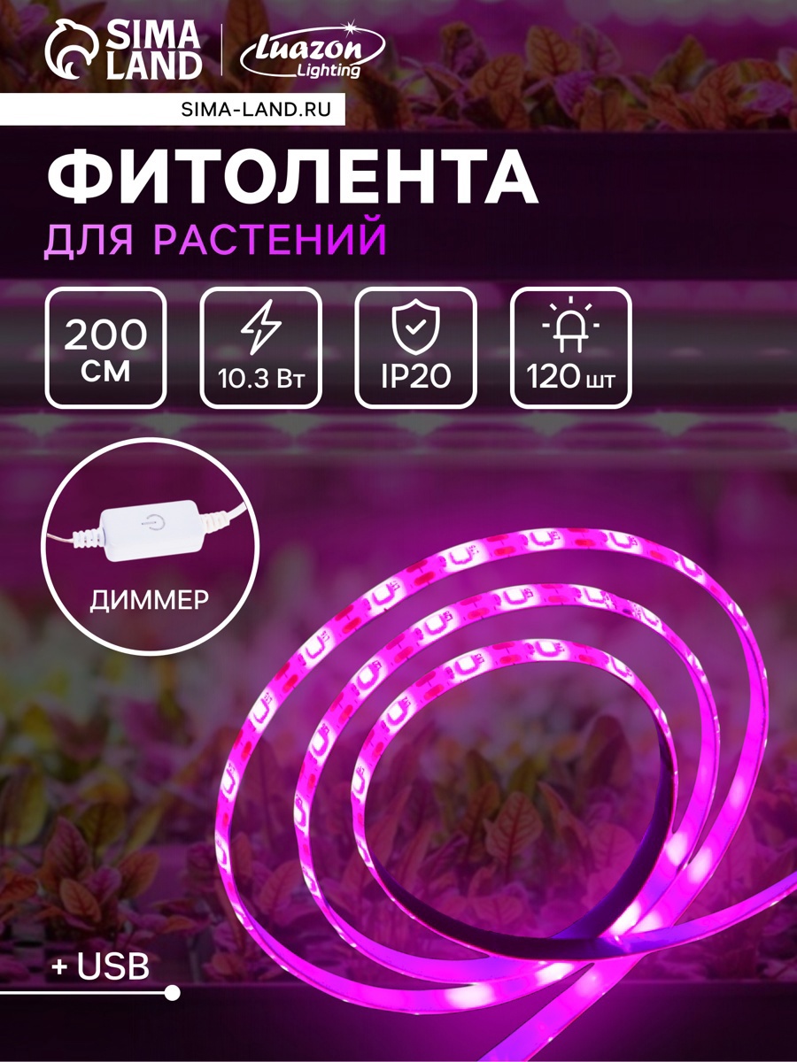 Изображение товара Лента светодиодная для растений Luazon lighting 7013628 200 см 10 Вт инфракрасный спектр для декоративных растений розовый свет
