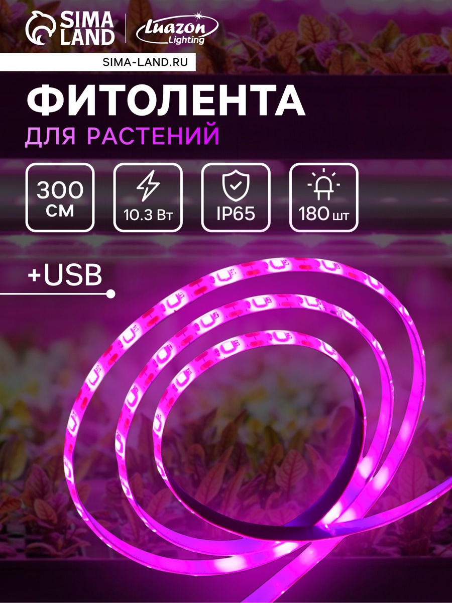 Изображение товара Светодиодная лента для растений Luazon Lighting 300 см розовый спектр 10 Вт Изображение товара Светодиодная лента для растений Luazon Lighting 300 см розовый спектр 10 Вт