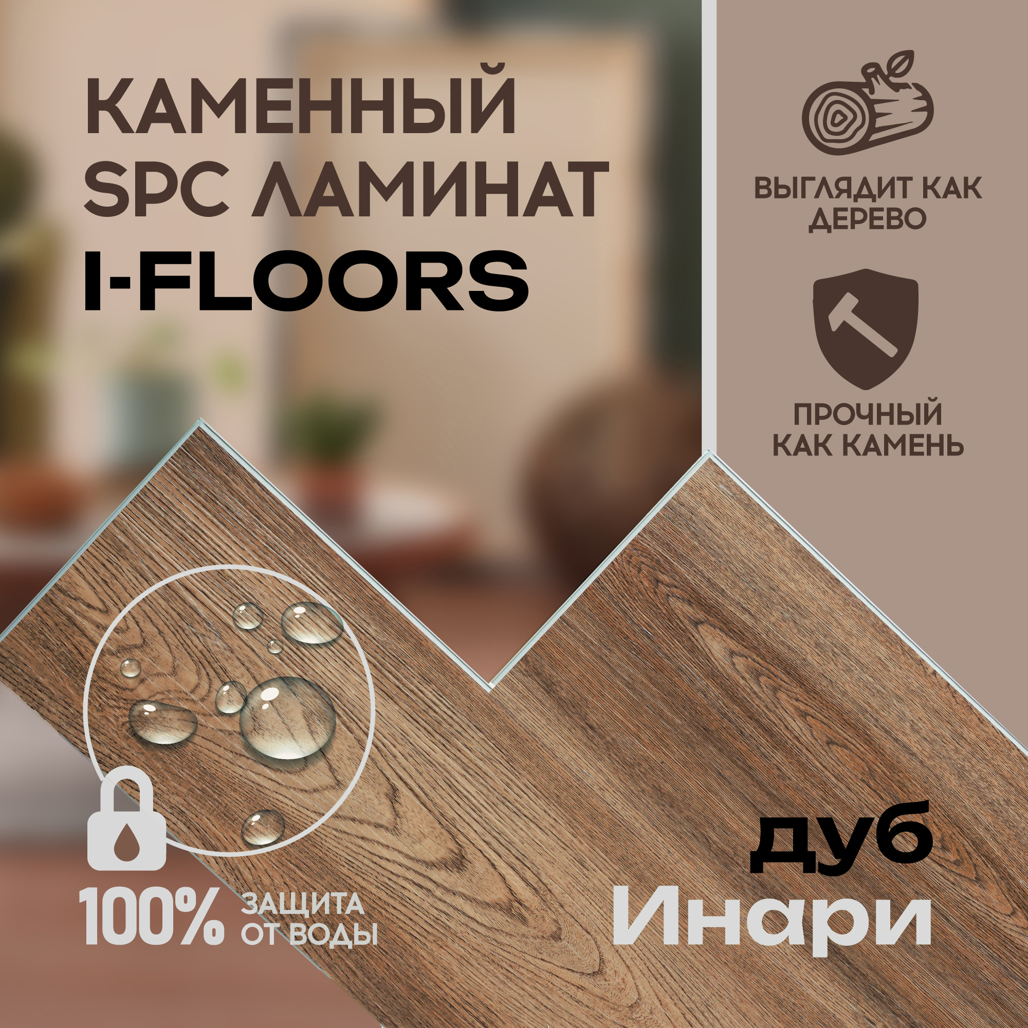 Изображение товара SPC плитка I-Floors High Дуб Инари 43 класс влагостойкая для дома и офиса