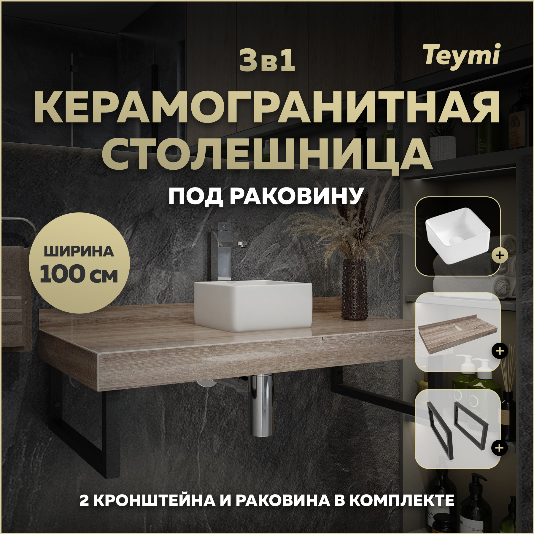 Изображение товара Столешница в ванную Teymi F15686 100x50см керамогранит коричневый