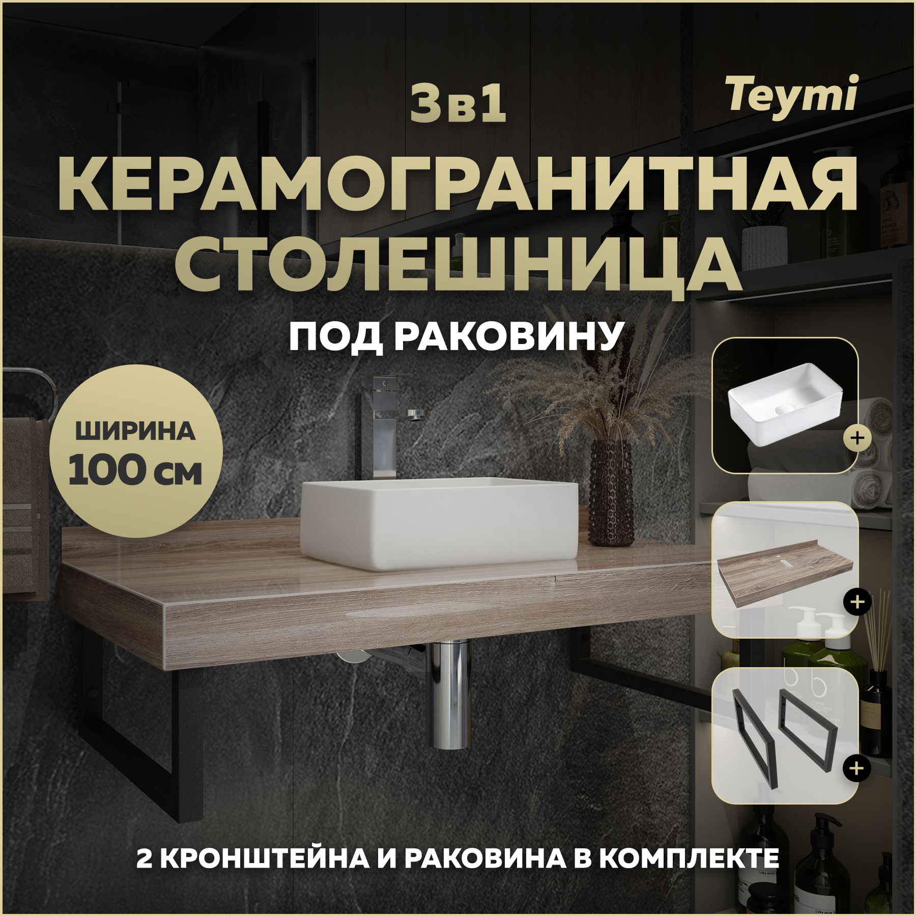 Изображение товара Столешница в ванную Teymi F15687 100x50см керамогранит коричневый комплект