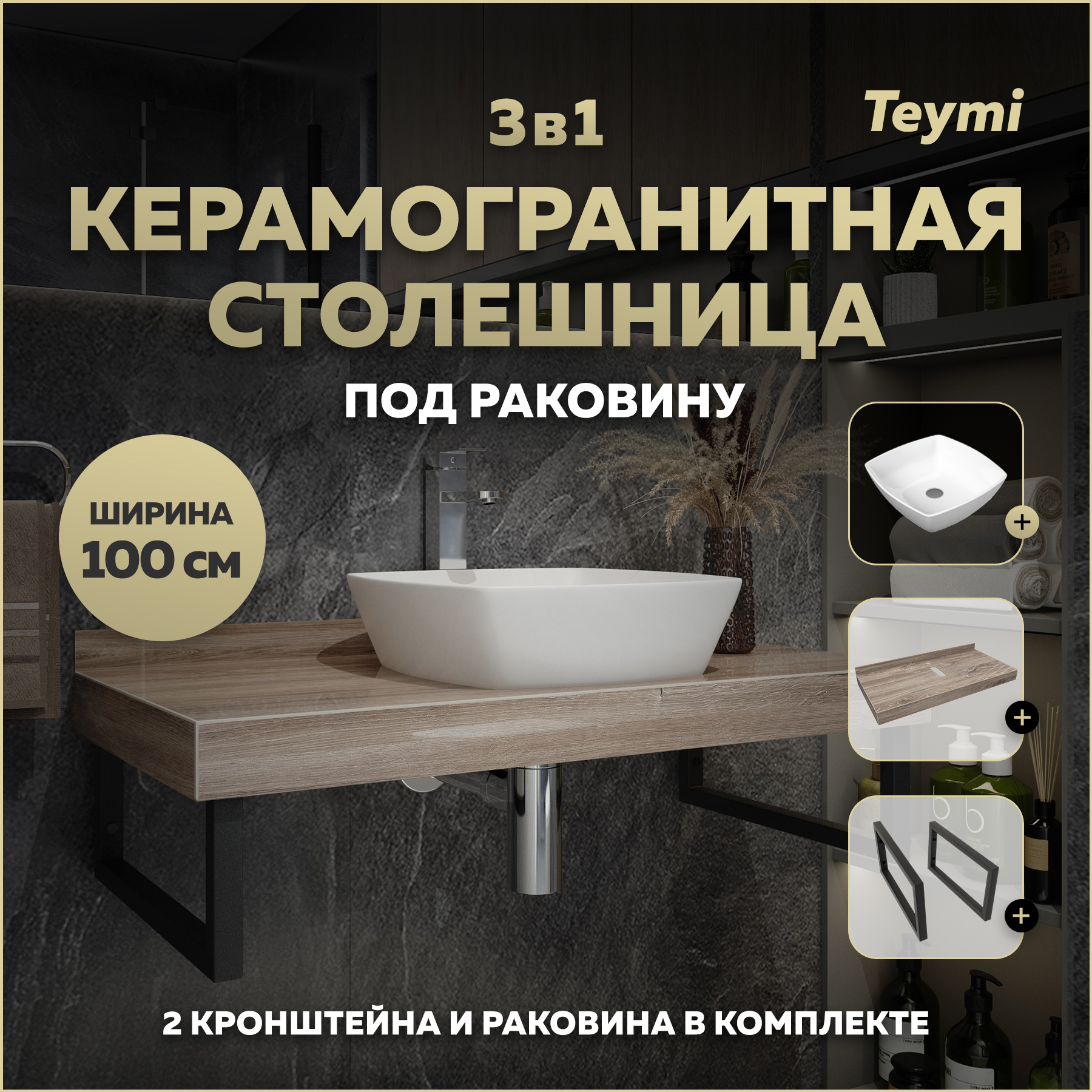 Изображение товара Столешница в ванную Teymi F15695 100x50 см керамогранит коричневая комплект