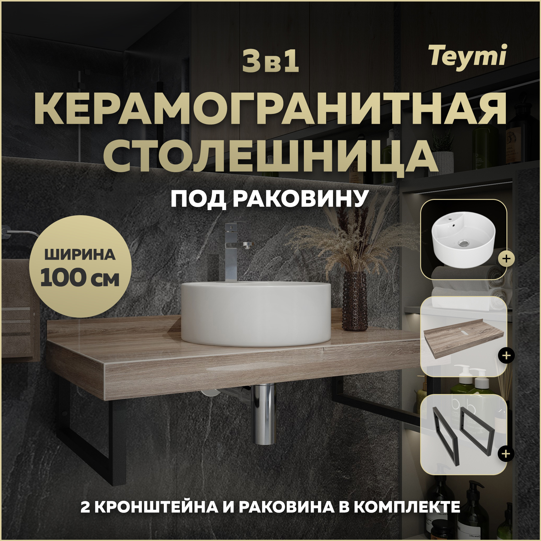 Изображение товара Столешница в ванную Teymi Helmi 100x50 см керамогранит коричневый