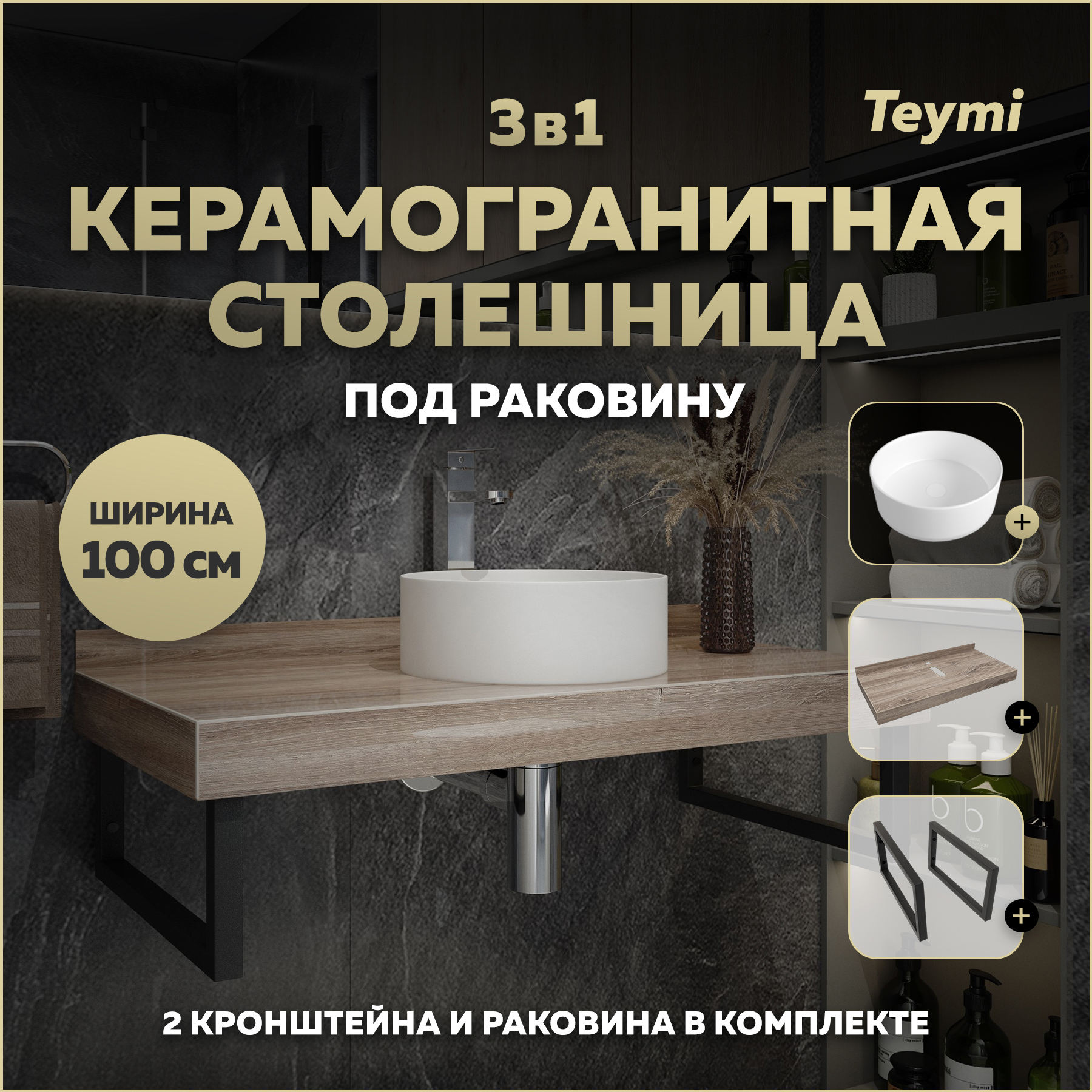Изображение товара Столешница в ванную Teymi Helmi 100x50 см из керамогранита коричневая