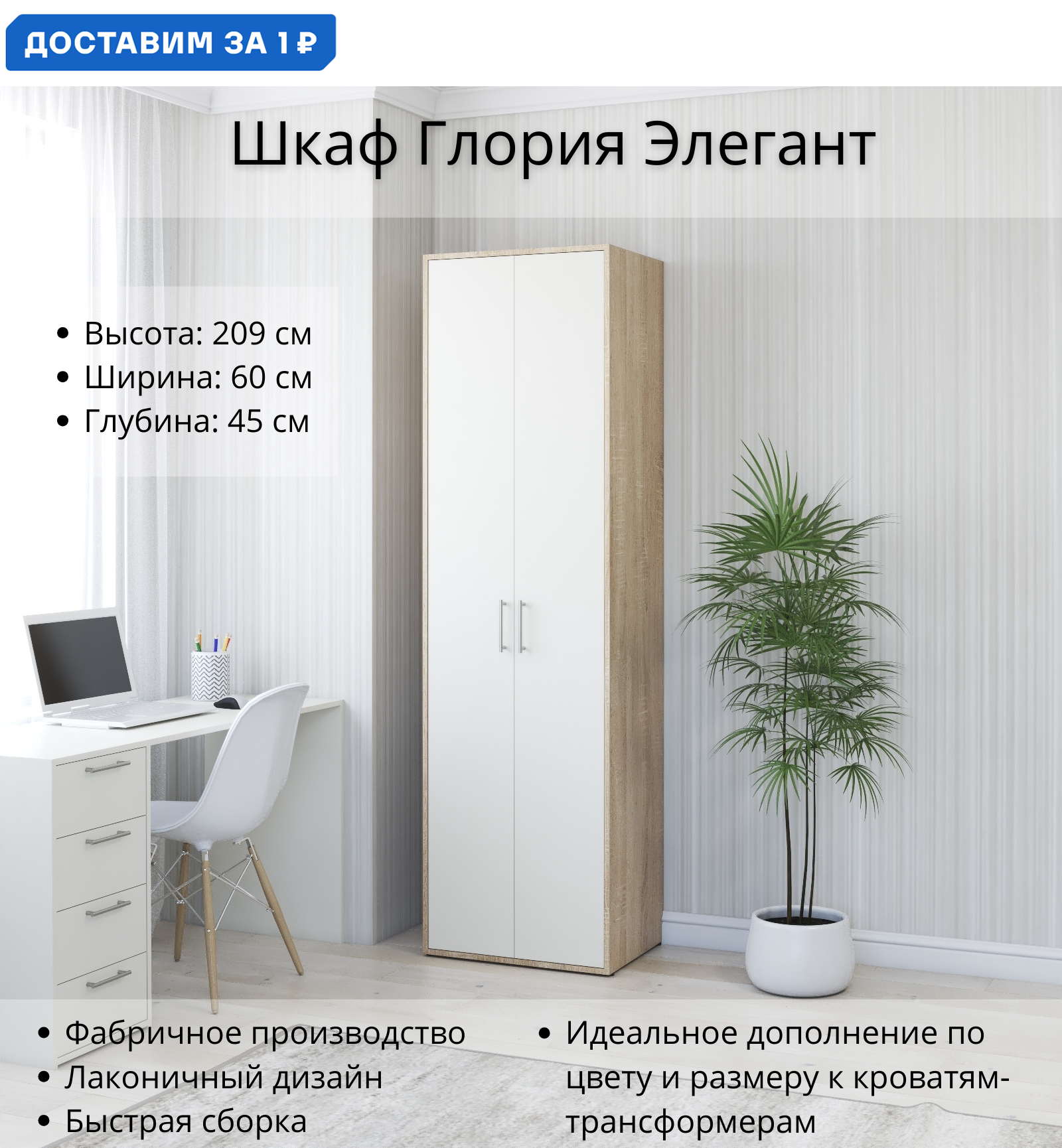 Изображение товара Шкаф распашной Stylint Глория Элегант 60x209x45 см дуб сонома/белый