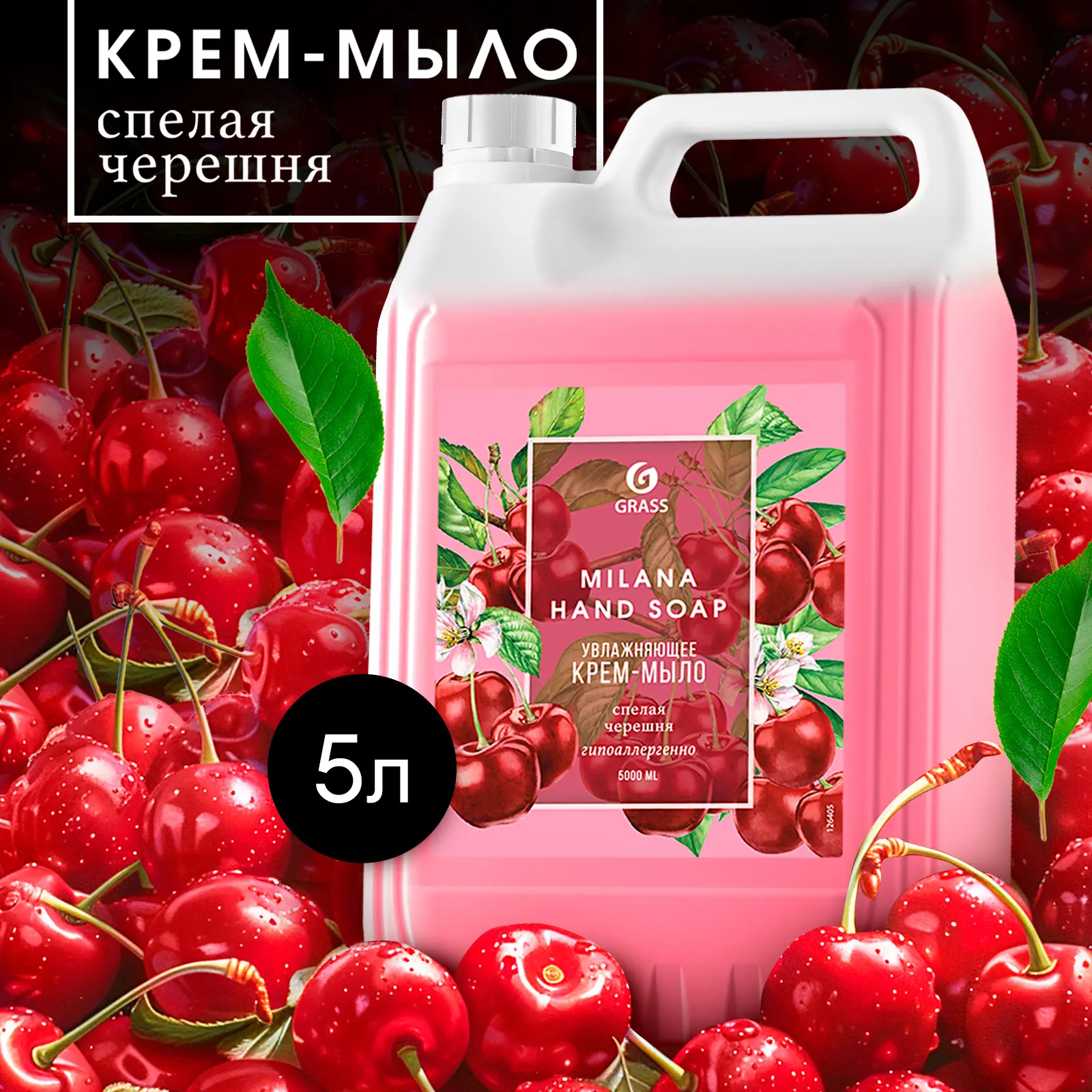 Жидкое мыло Grass Milana Спелая черешня 5 кг - 3