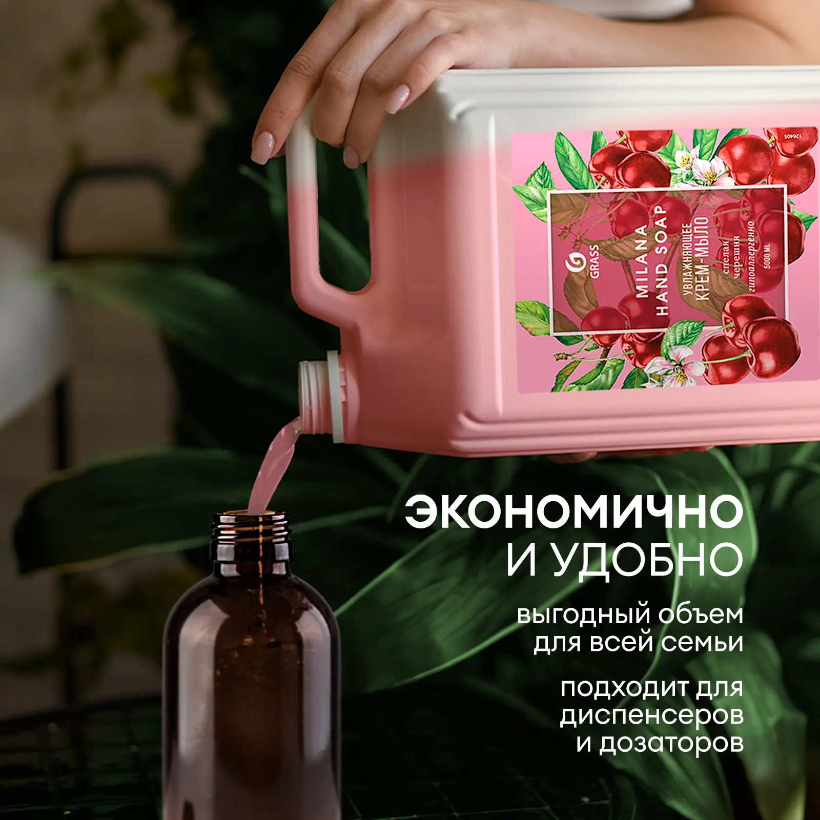 Жидкое мыло Grass Milana Спелая черешня 5 кг - 7
