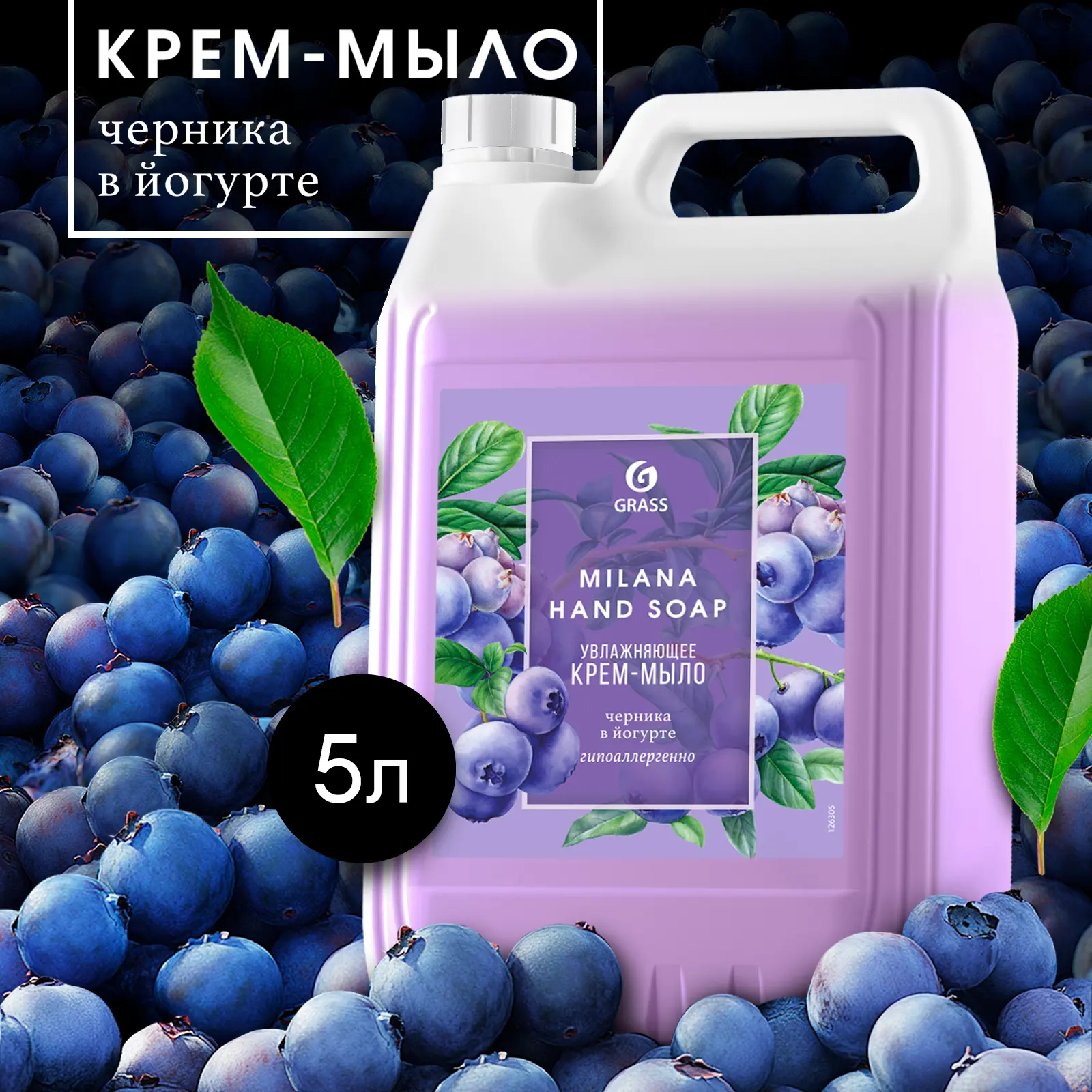 Жидкое крем-мыло Grass Milana Черника в йогурте 5 кг - 3