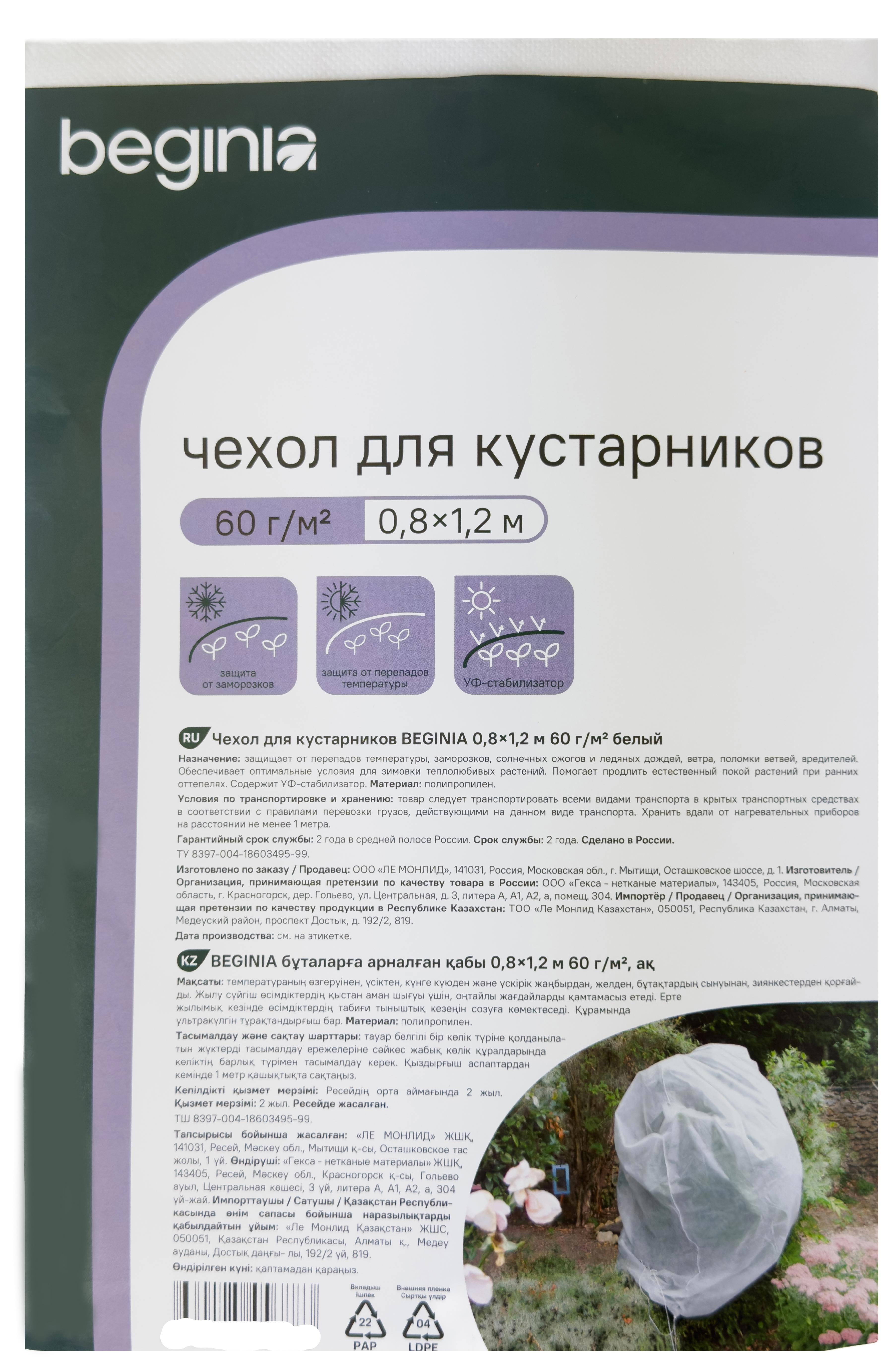 Изображение товара Чехол для растений BEGINIA 60 г/м² 0.8x1.2 м белый защитный укрывной материал