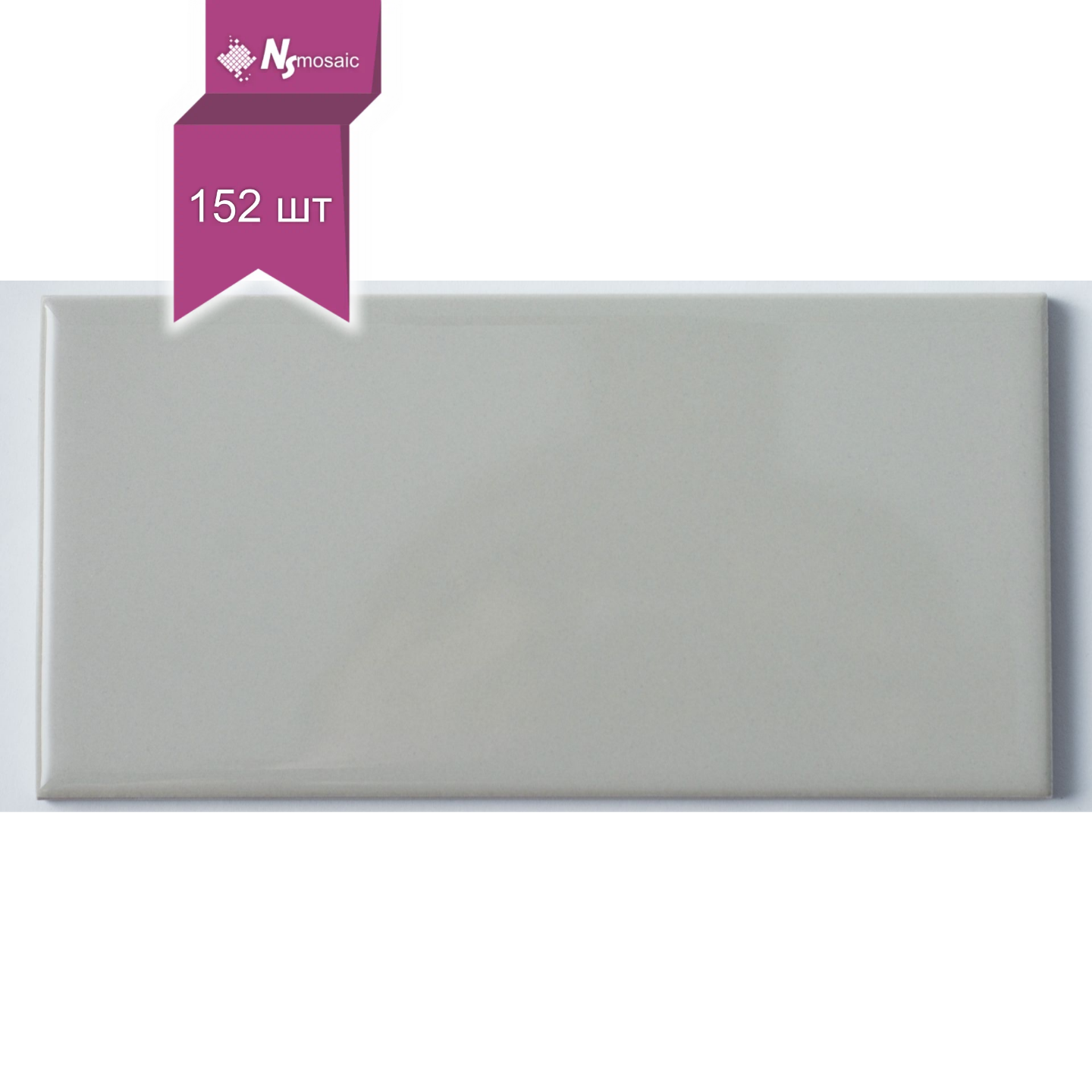 Изображение товара Настенная керамическая плитка NSmosaic NS06CE0054nsk 15x7.5 см серый глянец