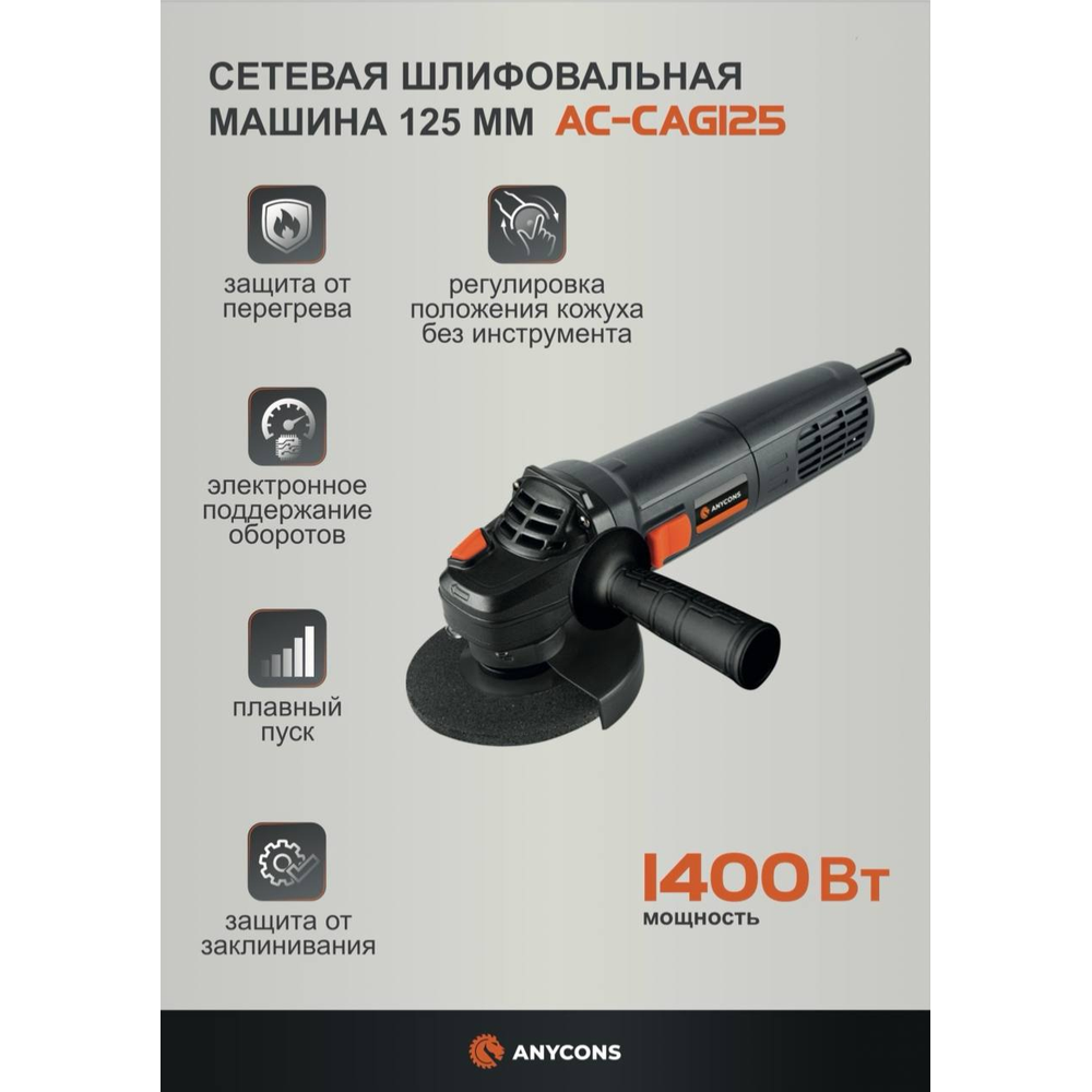 Изображение товара Угловая шлифовальная машина AC-CAG125 1400 Вт 125 мм Anycons кейс