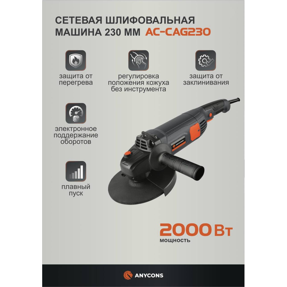 Изображение товара УШМ сетевая Anycons AC-CAG230, 2000 Вт, 230 мм