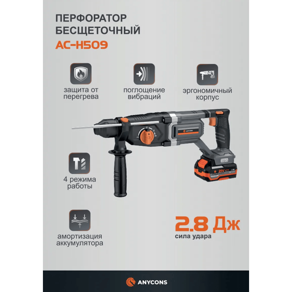 Изображение товара Перфоратор аккумуляторный бесщеточный SDS Plus Anycons AC-H5091 148048, 21 В Li-Ion 1x4 Ач, 2.8 Дж