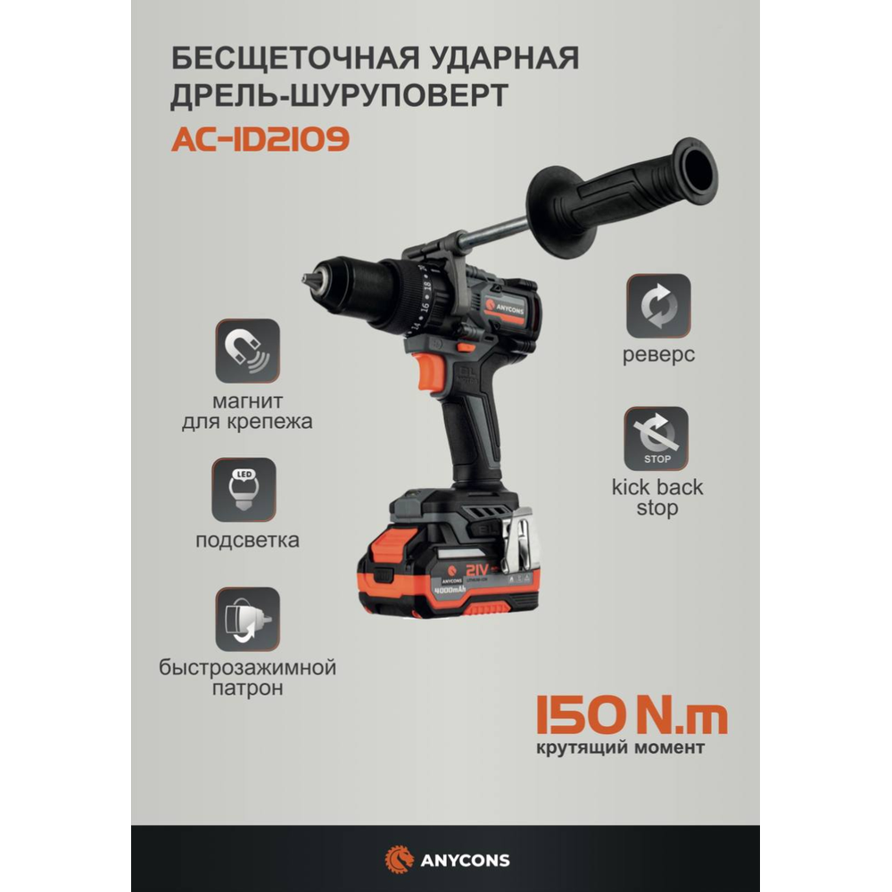 Изображение товара Аккумуляторная дрель-шуруповерт Anycons RB-DB2109 21 В бесщеточный мощный инструмент