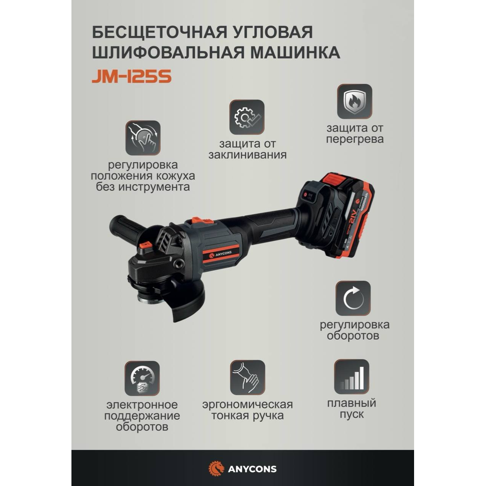 Изображение товара Угловая шлифовальная машина аккумуляторная Anycons JM-125S 125 мм 21В Li-Ion