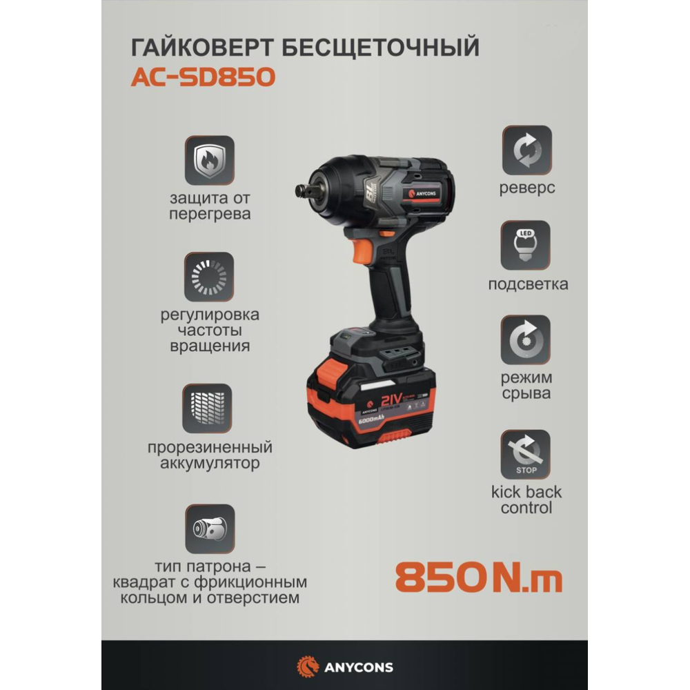Изображение товара Гайковерт аккумуляторный бесщеточный Anycons AC-SD-850 148068 21 В Li-Ion 0x4 Ач, 850 Нм