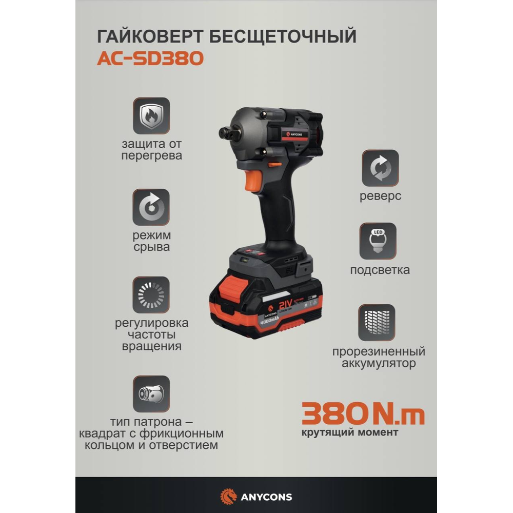 Изображение товара Гайковерт аккумуляторный Anycons AC-AG380 21В, 380 Нм, 2x4Ач