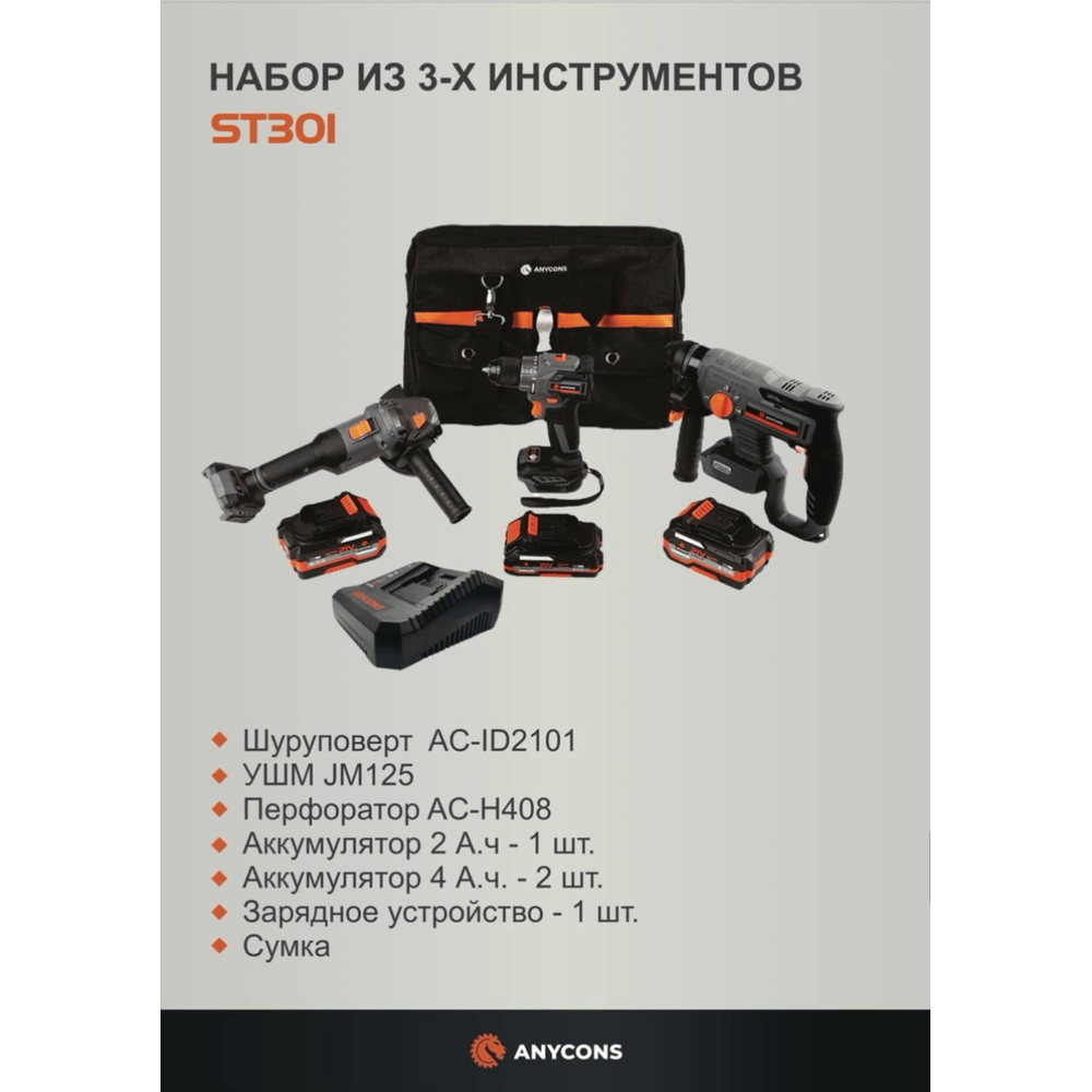 Изображение товара Набор электроинструментов Anycons AC-ST301 3 предмета с аккумуляторами и сумкой