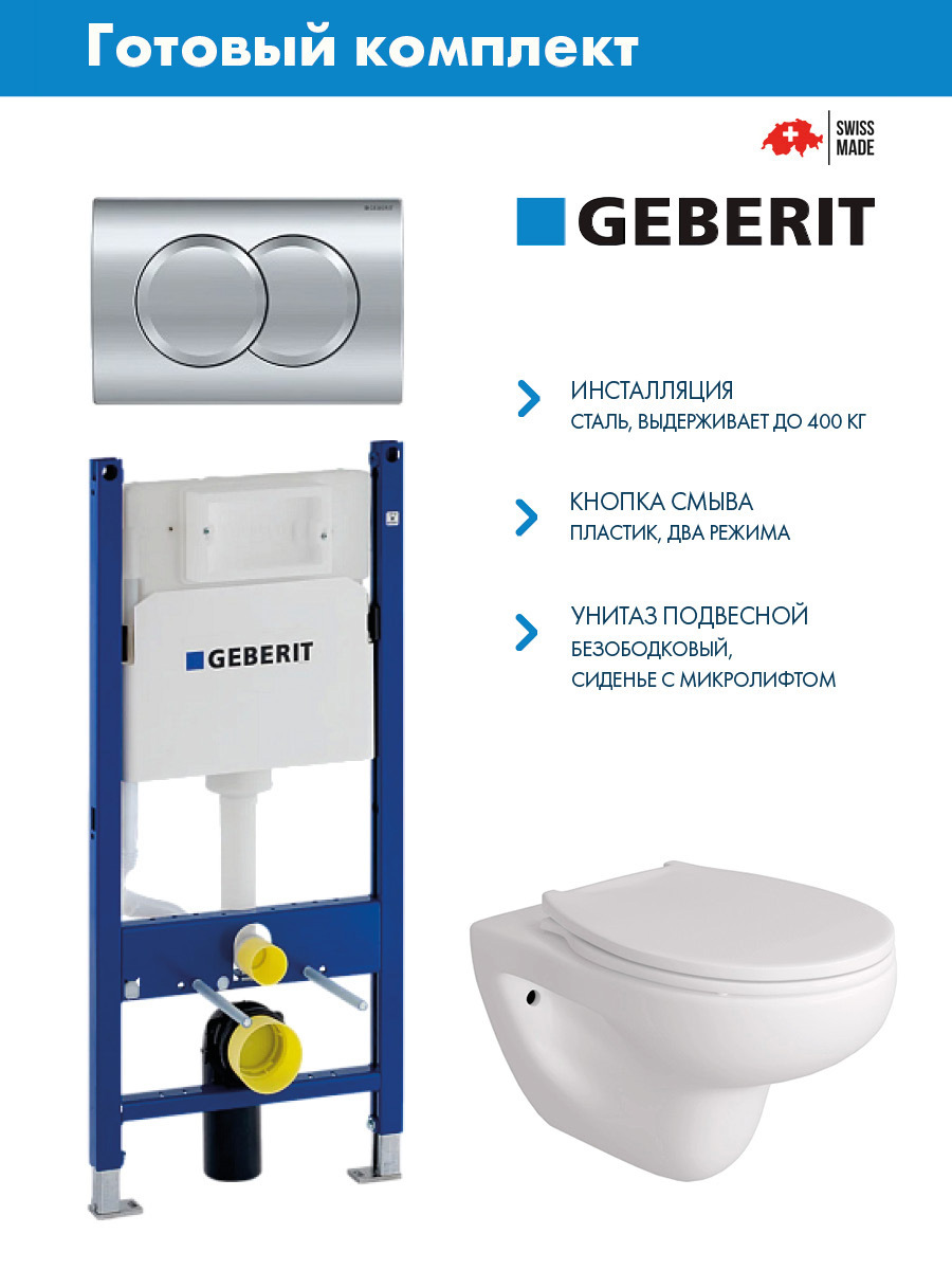 Изображение товара Комплект инсталляции и унитаз Geberit Duofix с механическим управлением