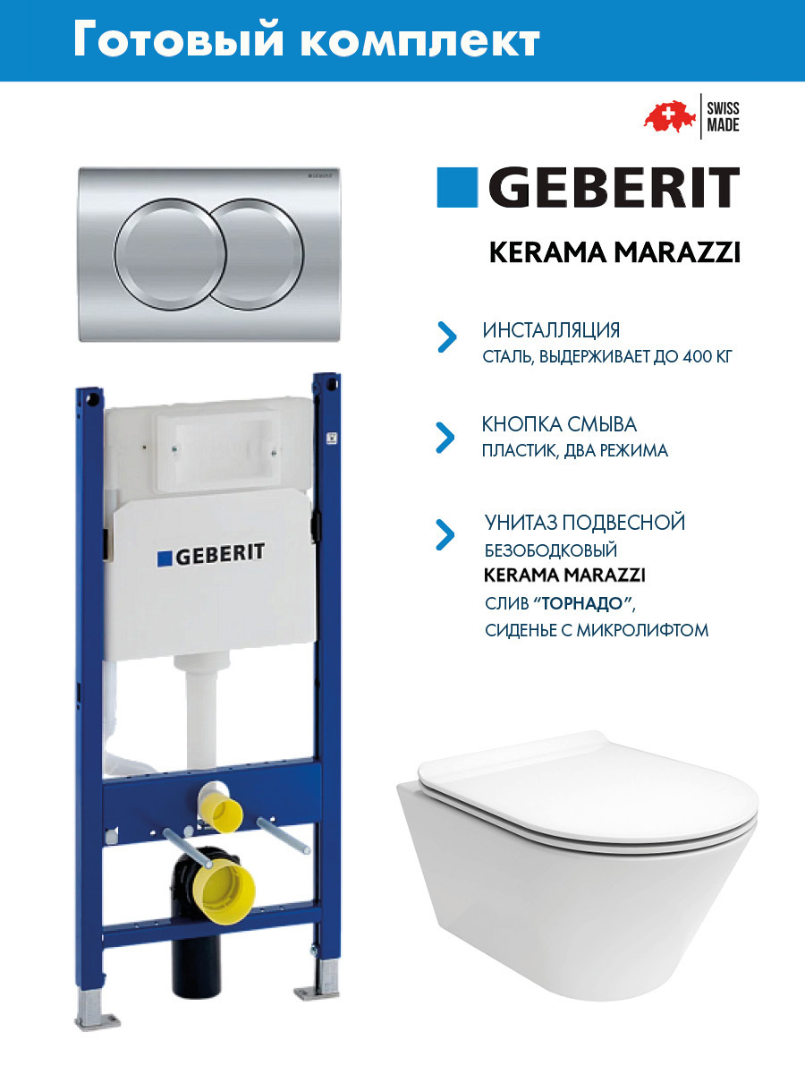 Изображение товара Комплект инсталляции Geberit Duofix с клавишей и унитаз Kerama Marazzi Торнадо