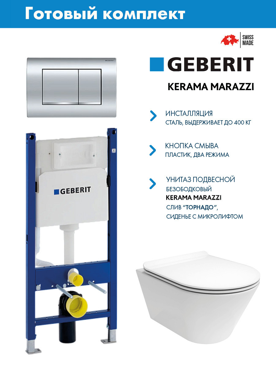 Изображение товара Комплект инсталляции Geberit Duofix со ной клавишей Delta30 хром 458.163.21.2 и унитаз Kerama Marazzi Plaza Modern Торнадо микролифт белый глянц