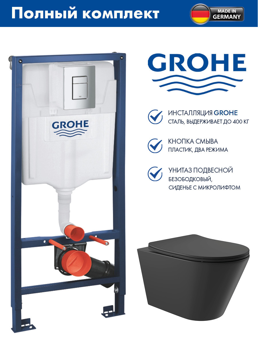 Изображение товара Комплект GROHE Rapid SL с унитазом безободковым и инсталляцией черный матовый