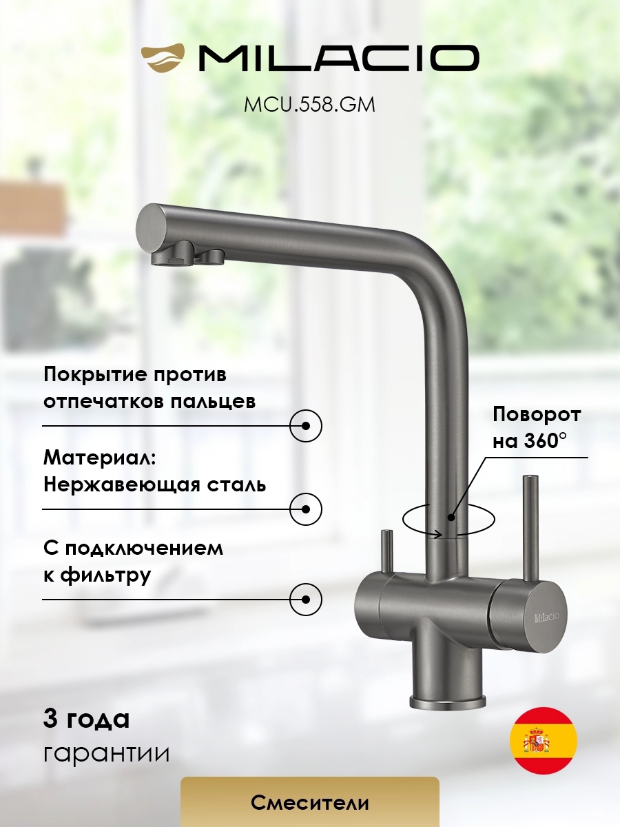Изображение товара Смеситель для кухни Milacio 7770_MCU.558.GM_7770 поворотный излив 30 см цвет вороненая сталь Изображение товара Смеситель для кухни Milacio 7770_MCU.558.GM_7770 поворотный излив 30 см цвет вороненая сталь