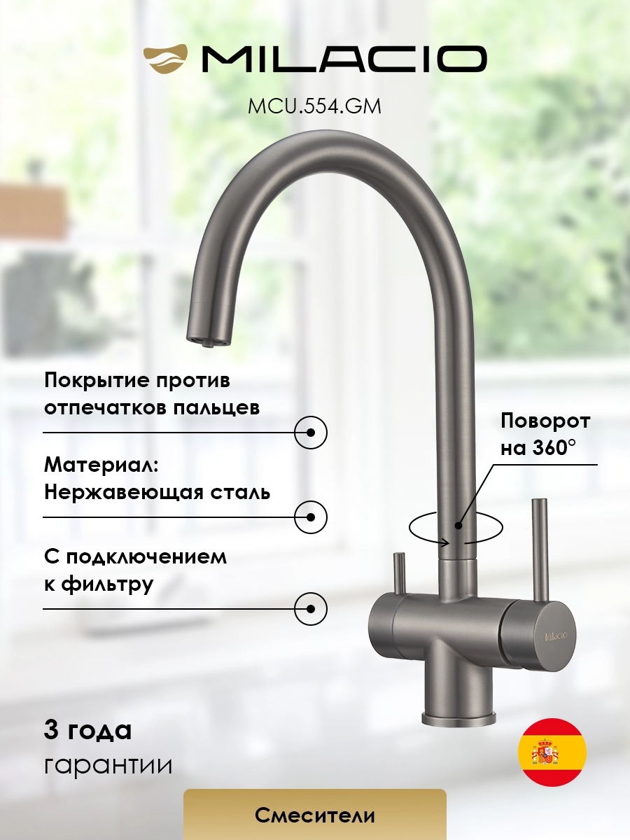 Изображение товара Смеситель для кухни Milacio 7770_MCU.554.GM_7770 поворотный излив 23.5 см цвет вороненая сталь